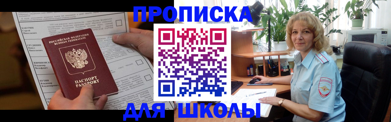 регистрация для школы в Новотроицке