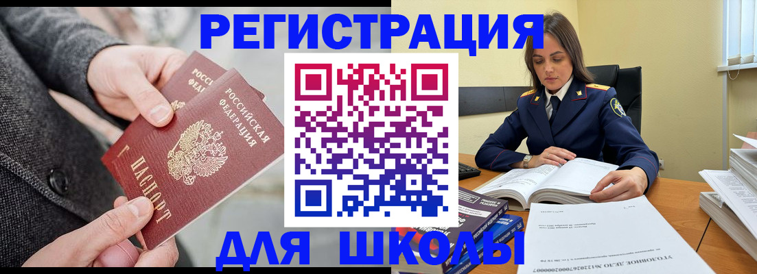 временная регистрация для школы в Новотроицке